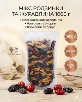 Сухофруктовый микс изюм и клюква Собственное производство, 1000 г, зип-пакет, натуральная смесь сушеных ягод