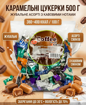 Асорті кавових цукерок Coffee Candy карамельні 500 г мікс кавових смаків, фасовані солодощі