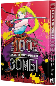 Книга 100 желаний к превращению в зомби. Том 6. Автор - Харо Асо, Котаро Таката (Nasha idea)