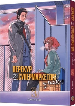 Перекур за супермаркетом з тобою. Том 3 (4149014)