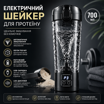 Електричний шейкер для протеїну 700 мл з USB-зарядкою та LED-дисплеєм — Автоматичний міксер для спортивного харчування, Чорний
