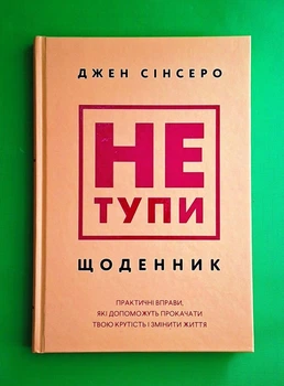 Не тупи. Щоденник. Практичні вправи, які допоможуть прокачати твою крутість і змінити життя Джен Сінсеро