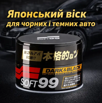 Твердий віск SOFT99 Dark & Black Wax для темних авто карнаубський бджолиний глибокий дзеркальний блиск класична формула Японія
