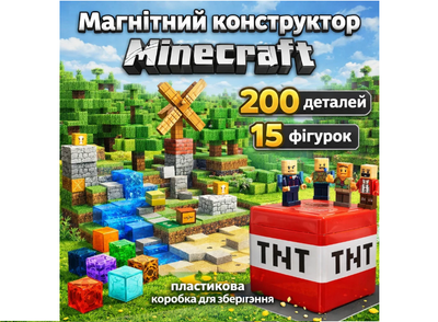 Магнітний конструктор Minecraft TNT 200 шт + ПОДАРУНОК 15 фігурок гра Майнкрафт