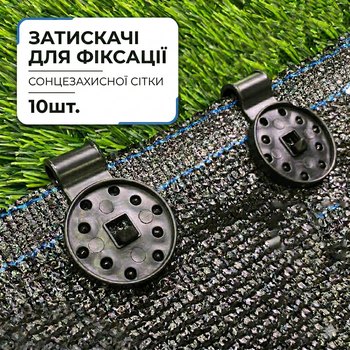 Пластиковые зажимы для фиксации затеняющей сетки 10шт