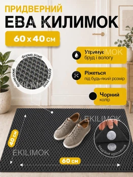 Коврик придверный 60x40 см для прихожей EVAPUZZLE грязезащитный ковер для обуви из ЭВА материала антискользящий водостойкий с креплением к полу для дома квартиры офиса чорний