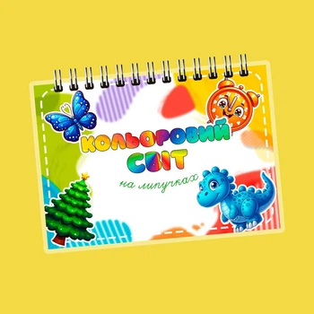 Книжечка на липучках «Кольоровий світ"