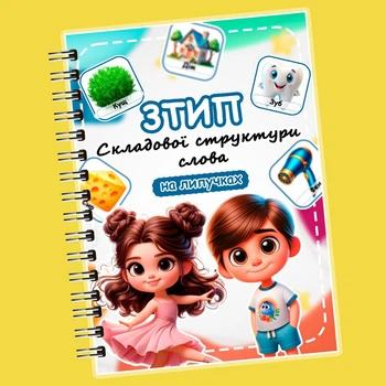 Книжечка на липучках «Третій тип складової структури слова»