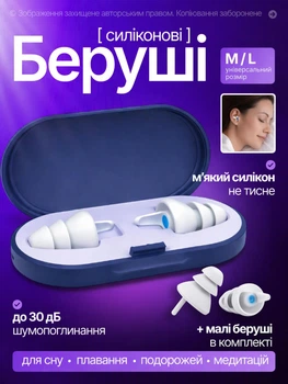 Беруши для сна от храпа многоразовые с высоким шумозаглушением силиконовые берушки затычки в уши от шума и для плавания размер M/L + маленькие бируши в ПОДАРОК