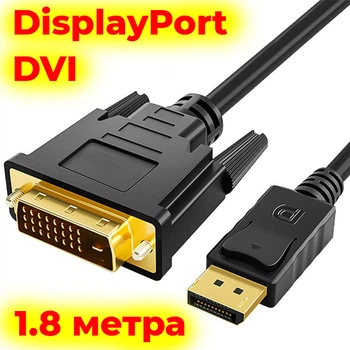 Кабель переходник DisplayPort DVI-D 1.8 метра DP DVI для монитора конвертер DVI Displayport шнур адаптер