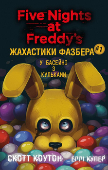 Книга BookChef Пять ночей с Фредди Ужастики Фазбера Том 1: В бассейне с шарами Five Nights at Freddy's на украинском BC FNAF SF 1