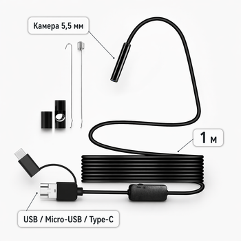 Эндоскоп водонепроницаемый HD 5,5 мм мягкий кабель 1м USB / Micro-USB / Type-C