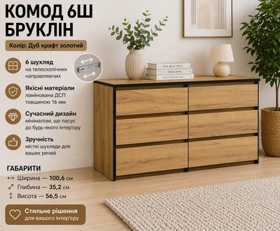 Комод 6Ш Мебель Сервіс Бруклин Дуб крафт золотий 100,6х35,2х56,5 см (531640209)