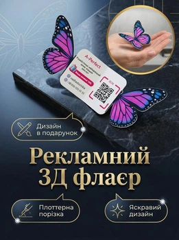 Флаєр 3Д Метелик Рекламний флаєр розкладний 3D флаєр