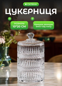 Скляна цукерниця з кришкою 20х10 см триярусна ємність для печива і цукерок ребриста Прозорий