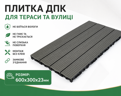 Плитка ДПК 600×300 мм для тераси та двору, антиковзка, монтаж без клею, не гниє