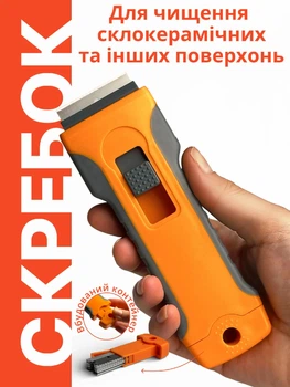Скребок для склокераміки та скла зі змінними лезами, для видалення наклейок, фарби, клею та забруднень з плитки, варильних та інших поверхонь