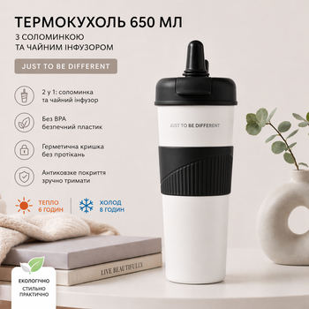 Термокружка 650 мл с соломинкой и чайным инфузором, Черно-Белая "JUST TO BE DIFFERENT" - без BPA, антискользящий