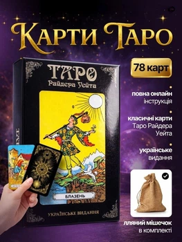 Карты Таро Райдера Уэйта usmarket для гадания предсказания для начинающих пособие украинское издание + льняной мешочек в подарок
