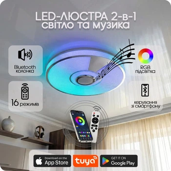 Люстра світлодіодна 517 Dlight RGB з пультом і колонкою 80Вт Білий (02159)