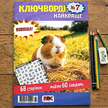 Сборник кроссвордов Ключворды Лучшее 68 стр. рус. язык №7/2025