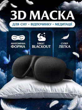 Маска для сна 3D анатомическая Blackout, повязка на глаза для сна и медитации, мягкая, дышащая Черная