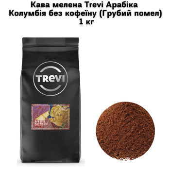 Кава мелена Trevi Арабіка Колумбія без кофеїну Грубий помел 1 кг