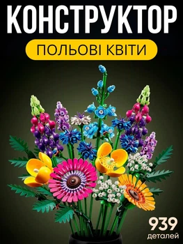 Конструктор Букет полевых цветов 939 деталей Ботаническая коллекция Набор полевые цветы Botanical Windflower bouquet