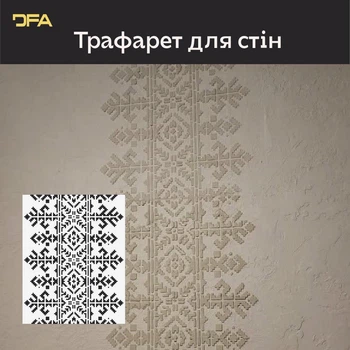 Трафарет DFA Вишиванка для штукатурки та фарби 38х48см, товщина 0.3-1мм (Z00026)