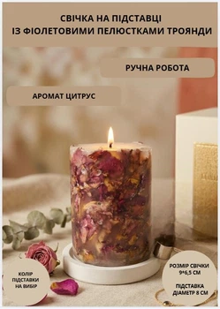 Свеча ароматическая парафиновая арома свечка ручной работы декоративная свеча ароматизированная из парафина на подставке с фиолетовыми лепестками розы 35 часов горения аромат цитрус