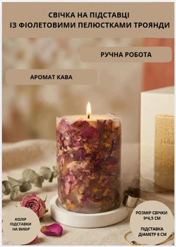Свеча ароматическая парафиновая арома свечка ручной работы декоративная свеча ароматизированная из парафина на подставке с фиолетовыми лепестками розы 35 часов горения аромат кофе