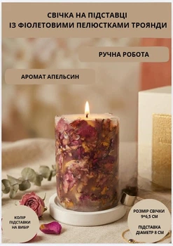 Свеча ароматическая парафиновая арома свечка ручной работы декоративная свеча ароматизированная из парафина на подставке с фиолетовыми лепестками розы 35 часов горения аромат апельсин