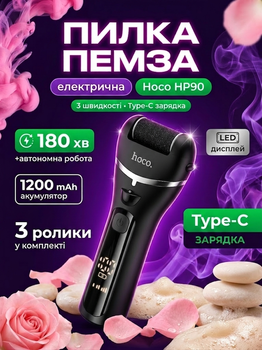 Електрична роликова пилка пемза для ніг з підсвіткою Hoco HP90 акумуляторна 3 швидкості 3 змінних ролика Type-C LED дисплей 180 хвилин роботи видалення мозолів огрубілої шкіри домашній педикюр