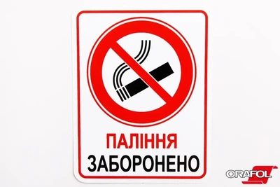 Наклейка наліпка знак Паління заборонено 10*8см