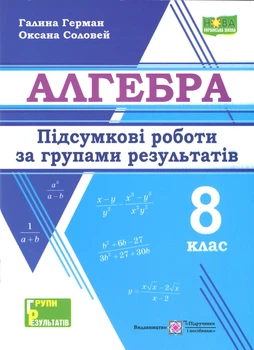 Алгебра Підсумкові роботи за групами результатів 8 клас НУШ 9789660744455