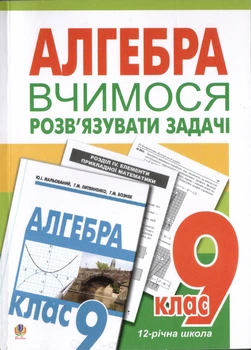 Алгебра Вчимося розв'язувати задачі 9 клас Посібник для тренування 9789661008884