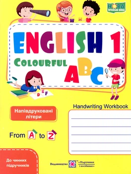 English Colourful ABC 1 клас Напівдруковані літери до чинних підручників НУШ Косован О., Вітушинська Н. 9789660741645