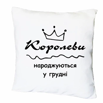 Подушка с печатью "Королевы рождаются в декабрь" (40709)