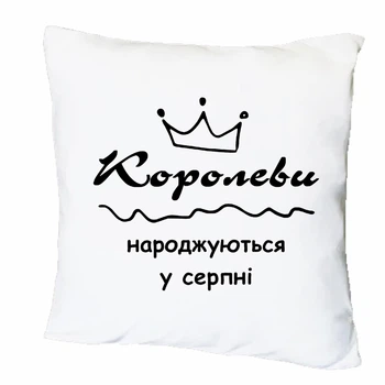 Подушка с печатью "Королевы рождаются в августе" (40705)
