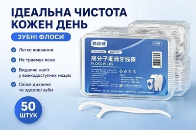 Зубні флоси (Floss Picks) 50 шт в упаковці — міцна нитка, зручна ручка, щоденна гігієна зубів