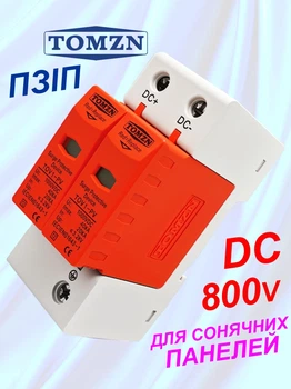 Устройство защиты от импульсных перенапряжений 800V DC УЗИП TOMZN TOV1-PV 2p, 20KA~40KA громозащита разрядник УЗИП для солнечных панелей PV PhotoVoltaics SPD пзип. Крепление DIN рейка. применение для постоянного тока замена TZG40-PV