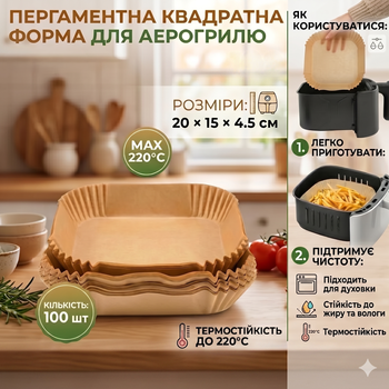 Пергаментная квадратная форма для аэрогриля (100 шт) 20х15х4.5 см