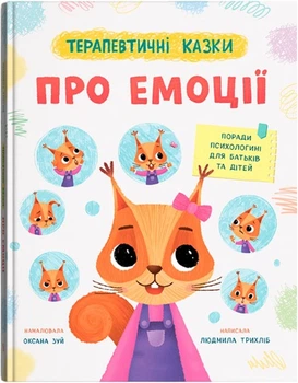 Терапевтичні казки. Про емоції - Л. Трихліб (9786175476192)