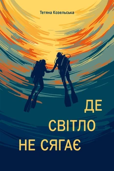 Книга «Де світло не сягає». Автор - Тетяна Козельська