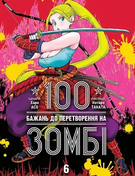 Книга «100 бажань до перетворення на зомбі. Том 6». Автор - Харо Асо