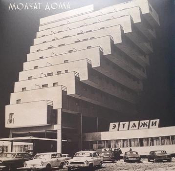Вінілова платівка Молчат Дома = Молчат Дома - Этажи = Etazhi (Vinyl, LP, Album, Reissue)