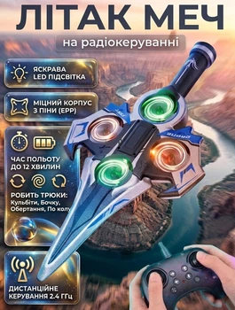 Игрушечный радиоуправляемый самолет меч дрон с подсветкой Brio B199KS трюковый