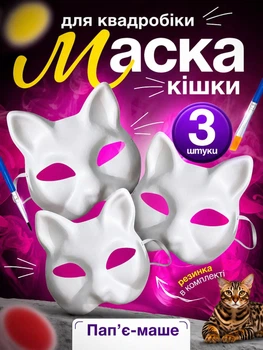 Маска кішки для квадробіки пап’є-маше набір 3 шт, біла маска для розпису та декору з резинкою, карнавальна маска кота Біла