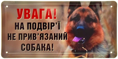 Металева табличка "Увага! На Подвір'ї Не Прив'язаний Собака! (Вівчарка)" (ms-105077)