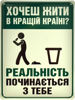 Металева табличка "Хочеш Жити В Кращій Країні? Реальність Починається З Тебе" (ms-105173)